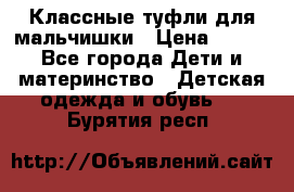 Классные туфли для мальчишки › Цена ­ 399 - Все города Дети и материнство » Детская одежда и обувь   . Бурятия респ.